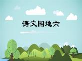 语文园地六  -2024-2025学年三年级语文上册同步精品课件（统编版）