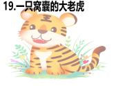 第19课 《一只窝囊的大老虎》 -2024-2025学年四年级语文上册同步精品课件（统编版）