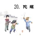 第20课 《陀螺》 -2024-2025学年四年级语文上册同步精品课件（统编版）
