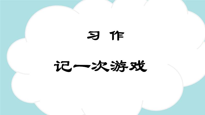 习作：记一次游戏  -2024-2025学年四年级语文上册同步精品课件（统编版）第1页