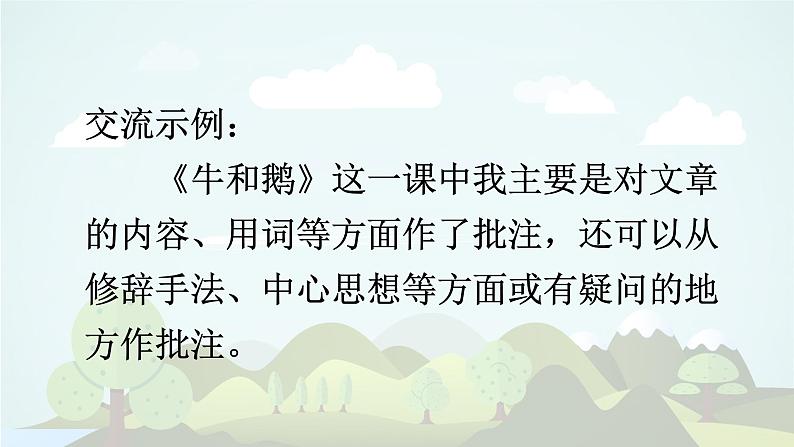 语文园地六  -2024-2025学年四年级语文上册同步精品课件（统编版）第7页