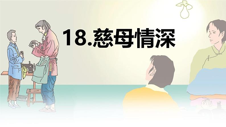 第18课 《慈母情深》 -2024-2025学年五年级语文上册同步精品课件（统编版）第1页