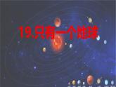 第19课 《 只有一个地球》 -2024-2025学年六年级语文上册同步精品课件（统编版）