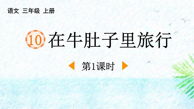 统编版（2024）三年级语文上册10在牛肚子里旅行第1课时课件1第1页