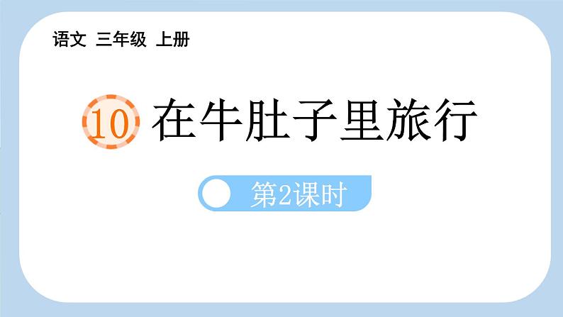 统编版（2024）三年级语文上册10在牛肚子里旅行第2课时课件2第1页