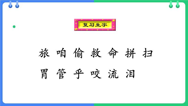 统编版（2024）三年级语文上册10在牛肚子里旅行课件1第6页