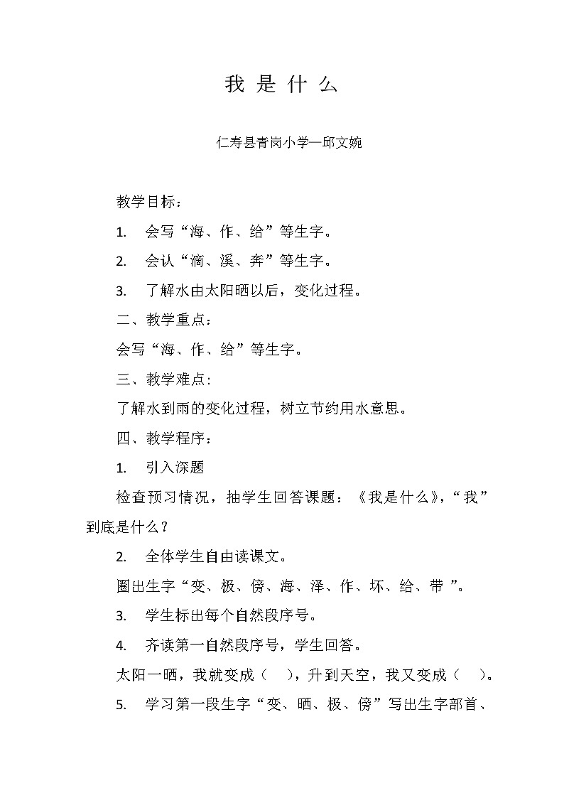 统编版二年级上册小学语文第一单元第一课《我是什么》教案第1页