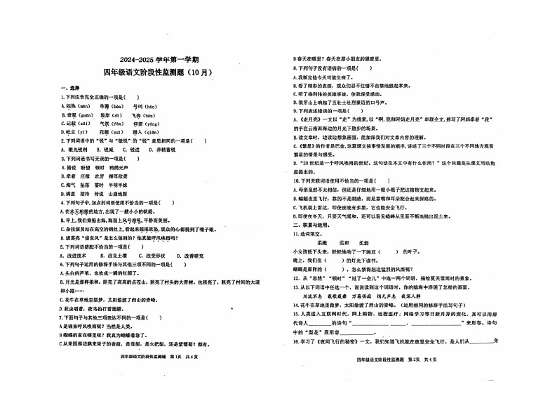 山东省济南市章丘区刁镇学区学校2024-2025学年四年级上学期10月月考语文试题01