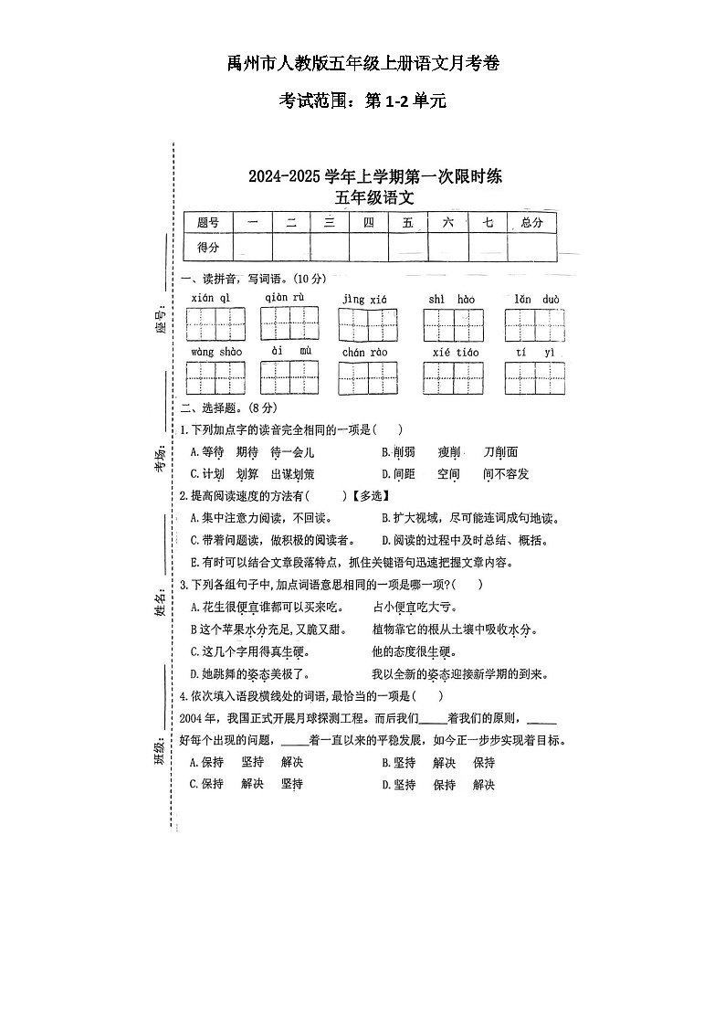 河南省许昌市禹州市2024-2025学年五年级上学期月考语文试题01