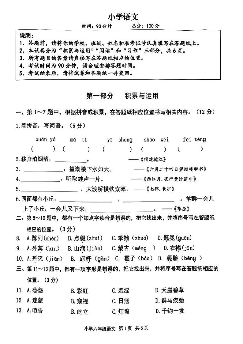 江苏省盐城市亭湖区2024-2025学年六年级上学期第一次月考语文试卷第1页