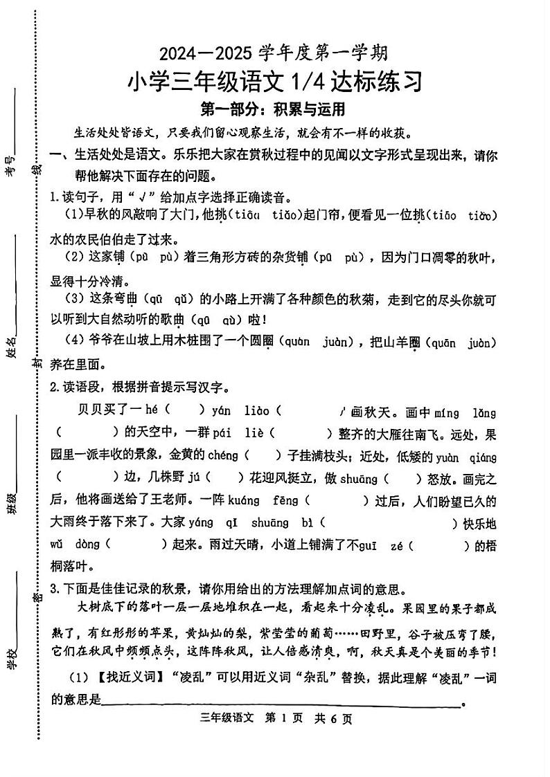 山东省菏泽市定陶区2024-2025学年三年级上学期第一次月考语文试题第1页
