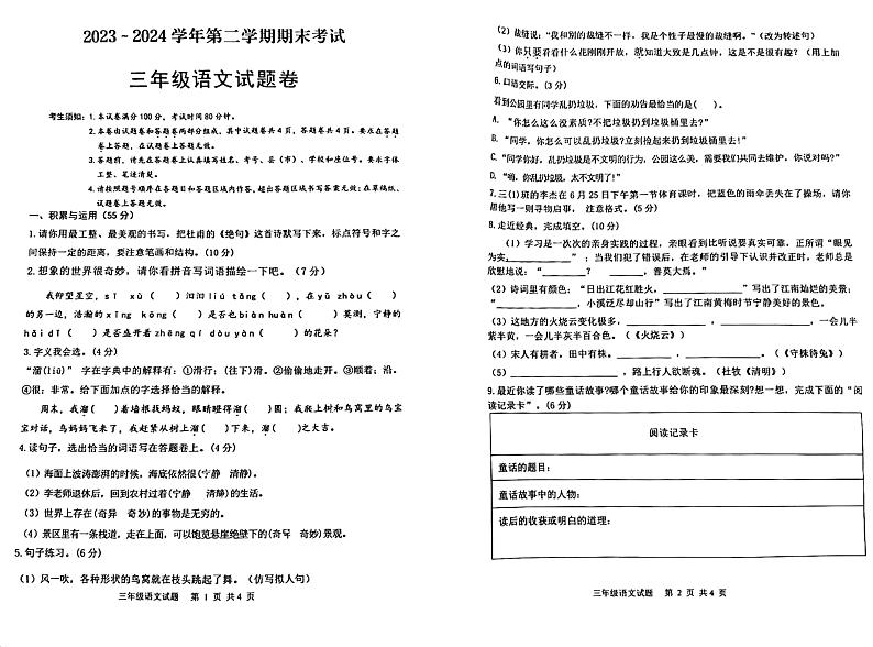 新疆巴楚县2023-2024学年三年级下学期期末语文试题卷第1页