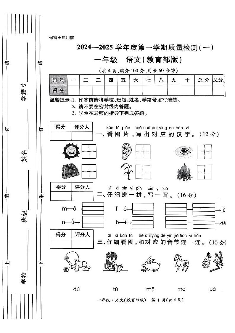 陕西省西安市莲湖区中堡子小学2024-2025学年一年级上学期月考质量检测（一）语文试题01