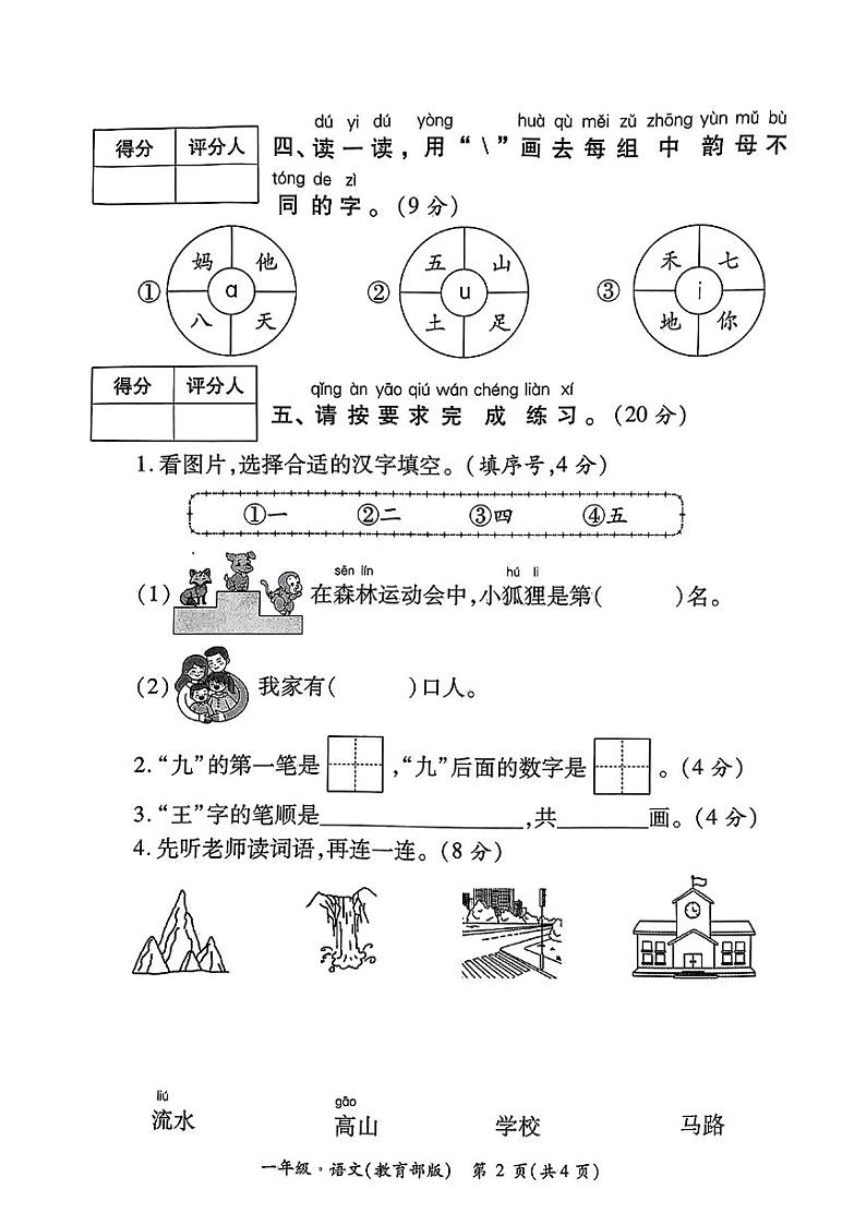 陕西省西安市莲湖区中堡子小学2024-2025学年一年级上学期月考质量检测（一）语文试题02