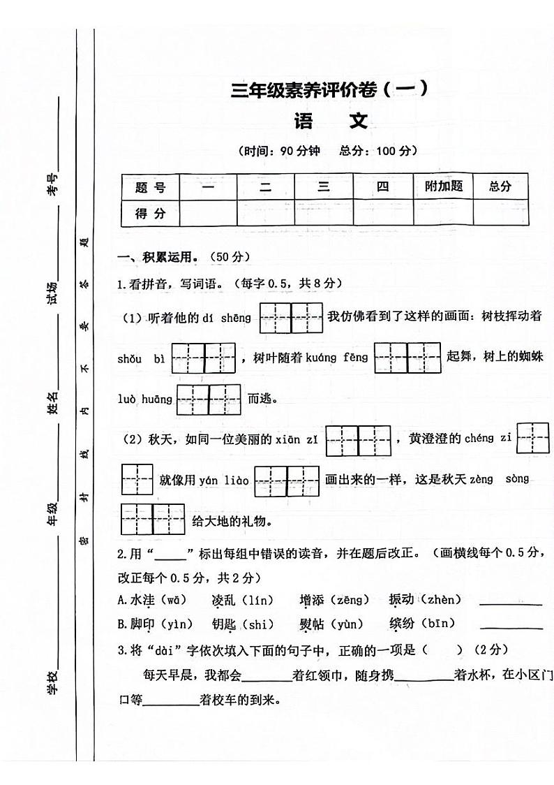 陕西省西安市雁塔区白杨寨小学2024-2025学年三年级上学期月考素养评价（一）语文试题第1页