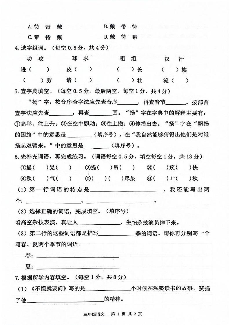 陕西省西安市雁塔区白杨寨小学2024-2025学年三年级上学期月考素养评价（一）语文试题第2页