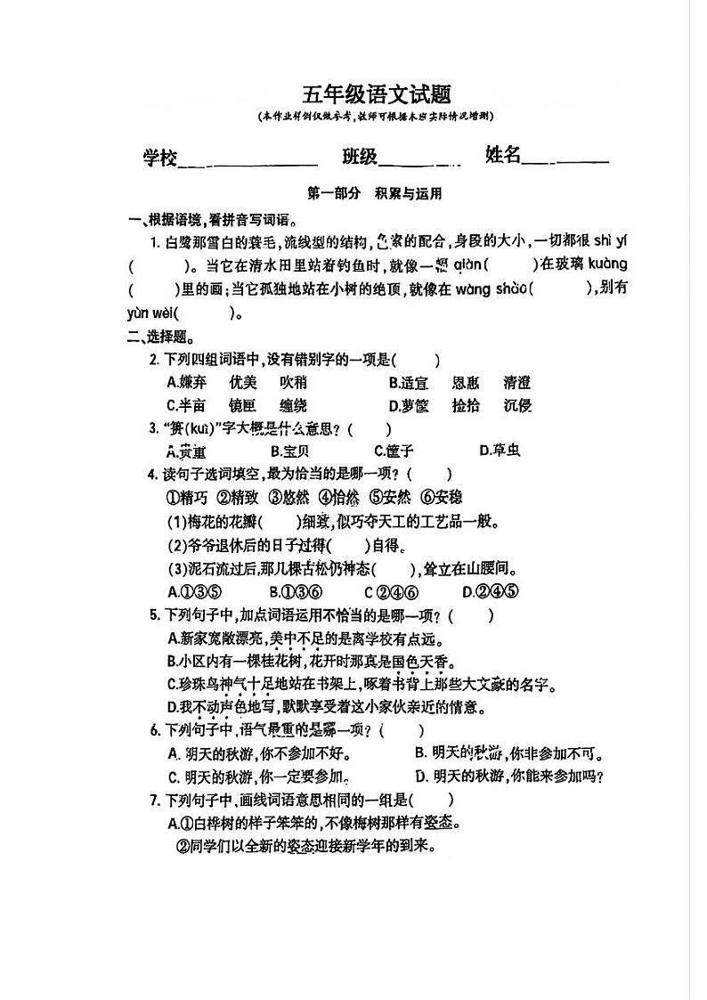 福建省福州市鼓楼区2024-2025学年五年级上学期第一次月考语文试题第1页