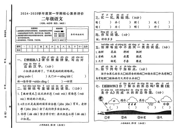 山东省滨州市滨城区2024-2025学年二年级上学期第一次月考语文试题第1页