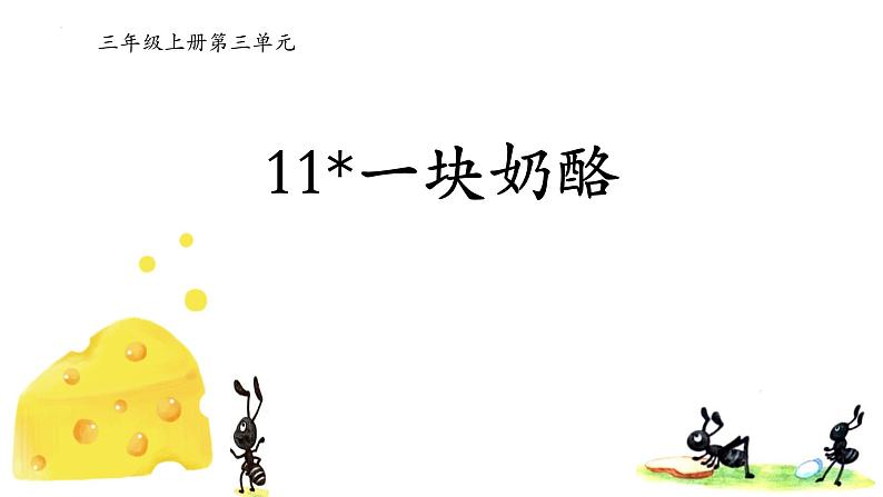 统编版（2024）三年级语文上册11一块奶酪课件2第1页