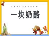统编版（2024）三年级语文上册11一块奶酪课件5