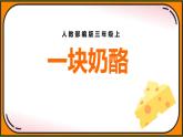 统编版（2024）三年级语文上册11一块奶酪课件6