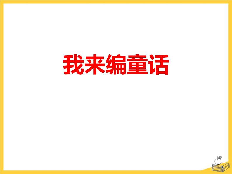 统编版（2024）三年级语文上册习作：我来编童话课件3第1页