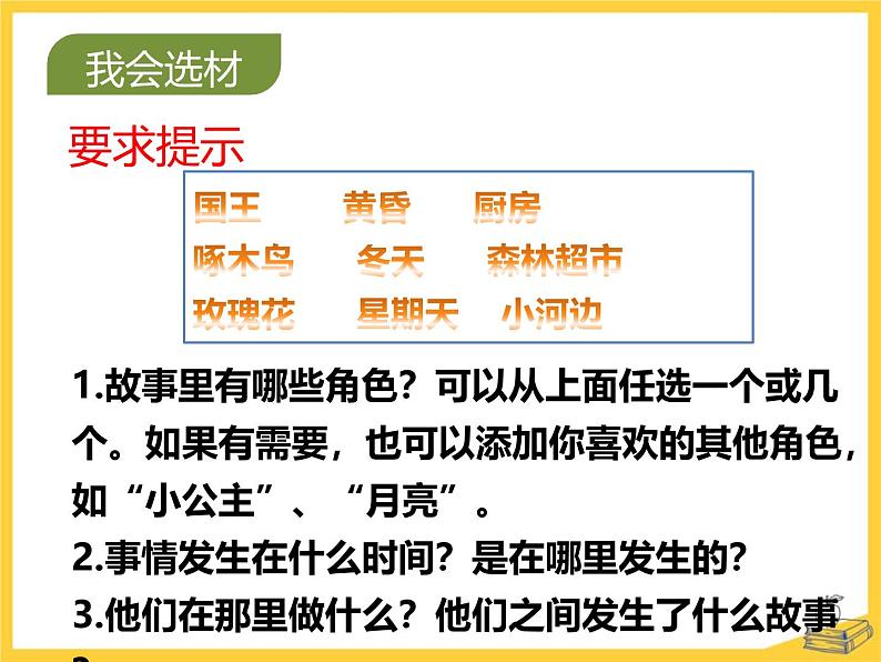 统编版（2024）三年级语文上册习作：我来编童话课件3第4页