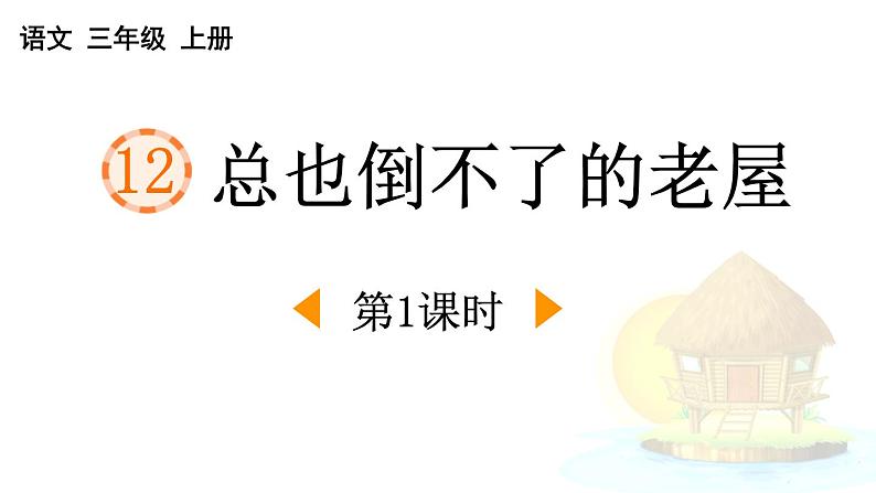 统编版（2024）三年级语文上册12总也倒不了的老屋第1课时课件1第1页