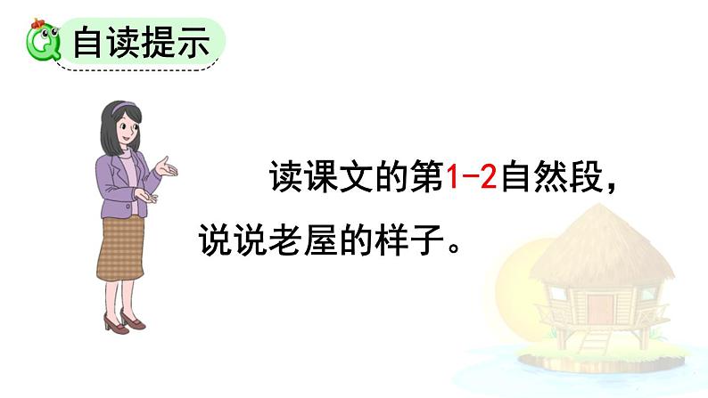 统编版（2024）三年级语文上册12总也倒不了的老屋第1课时课件1第7页