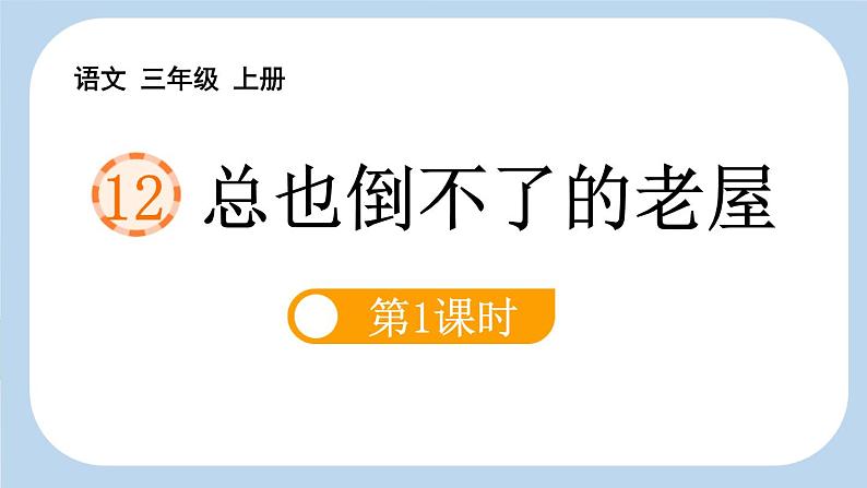 统编版（2024）三年级语文上册12总也倒不了的老屋第1课时课件2第1页
