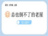 统编版（2024）三年级语文上册12总也倒不了的老屋第2课时课件2