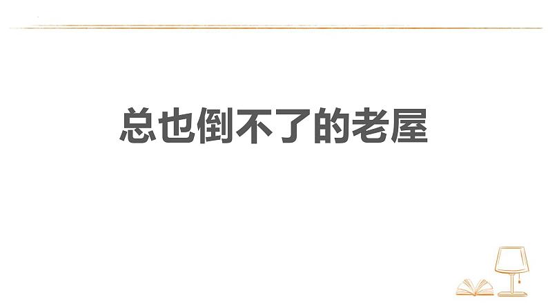 统编版（2024）三年级语文上册12总也倒不了的老屋课件1第1页