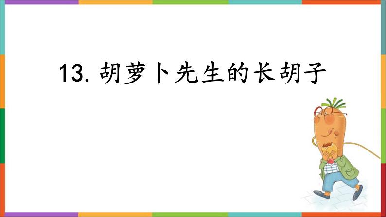 统编版（2024）三年级语文上册13胡萝卜先生的长胡子课件1第1页