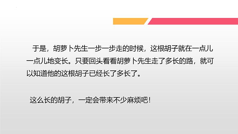 统编版（2024）三年级语文上册13胡萝卜先生的长胡子课件305