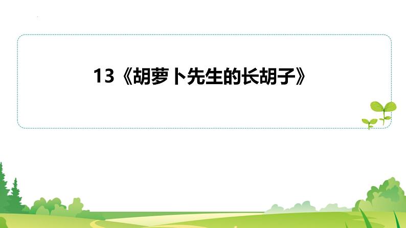 统编版（2024）三年级语文上册13胡萝卜先生的长胡子课件6第1页