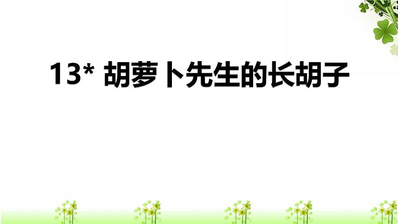 统编版（2024）三年级语文上册13胡萝卜先生的长胡子课件1001