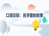 统编版（2024）三年级语文上册口语交际：名字里的故事课件2