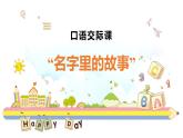 统编版（2024）三年级语文上册口语交际：名字里的故事课件3