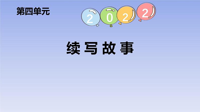 统编版（2024）三年级语文上册习作：续写故事课件2第1页