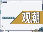人教版语文四年级上册《观潮》演示课件