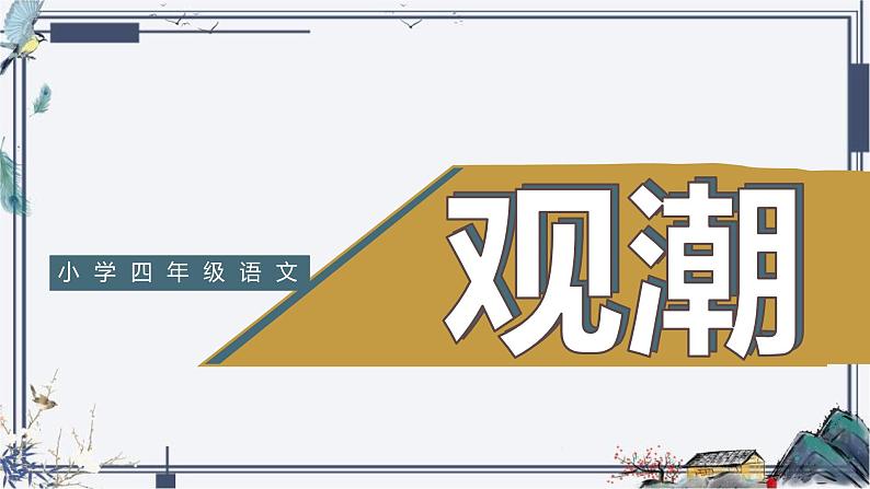 人教版语文四年级上册《观潮》演示课件第1页