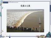 人教版语文四年级上册《观潮》演示课件