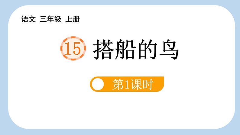 统编版（2024）三年级语文上册15搭船的鸟第1课时课件2第1页