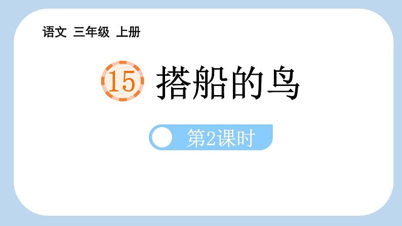 统编版（2024）三年级语文上册15搭船的鸟第2课时课件2第1页