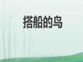 统编版（2024）三年级语文上册15搭船的鸟课件2