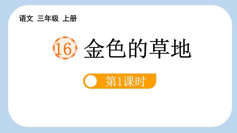 统编版（2024）三年级语文上册16金色的草地第1课时课件第1页