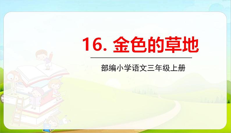 统编版（2024）三年级语文上册16金色的草地课件2第1页