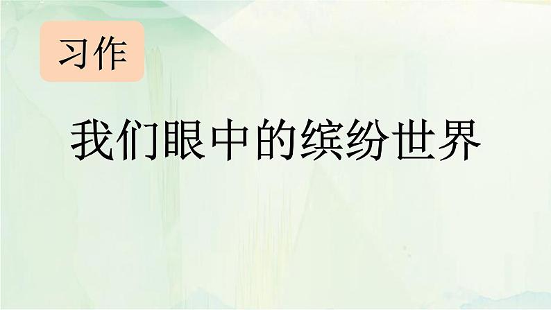 统编版（2024）三年级语文上册习作：我们眼中的缤纷世界课件1第1页