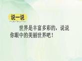 统编版（2024）三年级语文上册习作：我们眼中的缤纷世界课件1