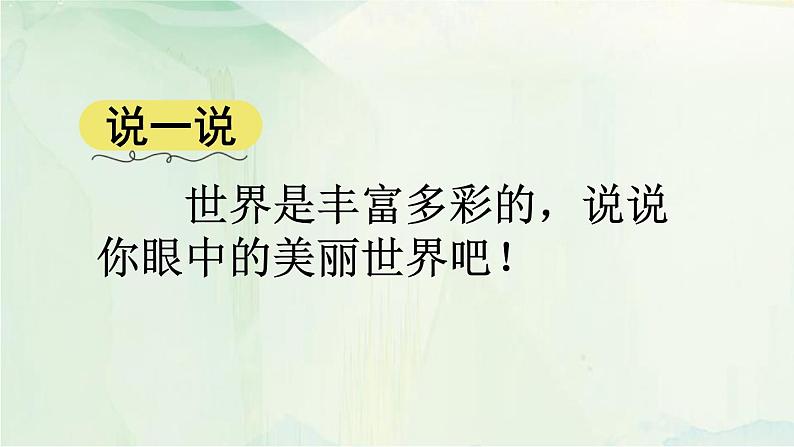 统编版（2024）三年级语文上册习作：我们眼中的缤纷世界课件1第2页